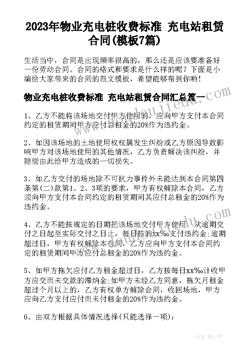 2023年物业充电桩收费标准 充电站租赁合同(模板7篇)