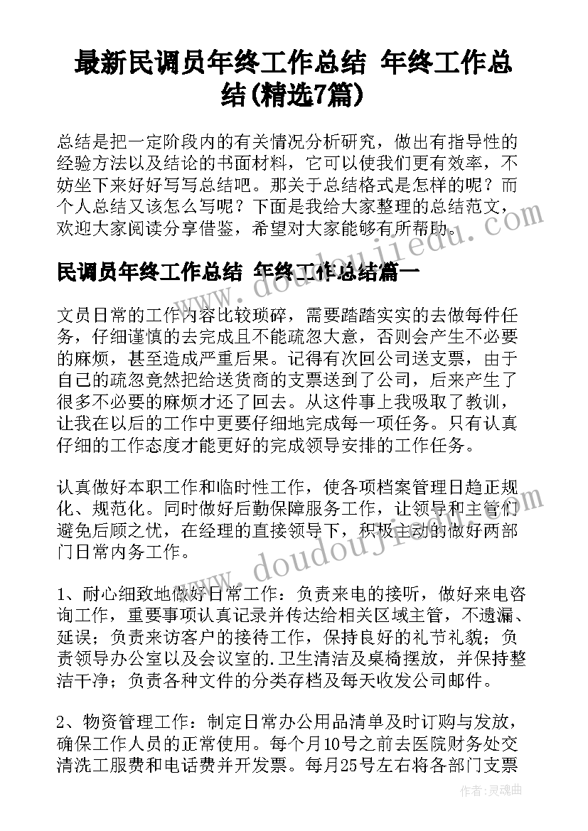 最新民调员年终工作总结 年终工作总结(精选7篇)