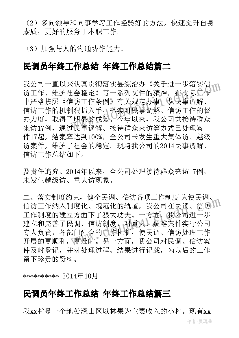 最新民调员年终工作总结 年终工作总结(精选7篇)