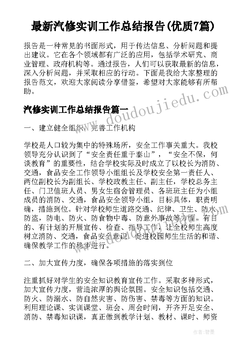 最新汽修实训工作总结报告(优质7篇)