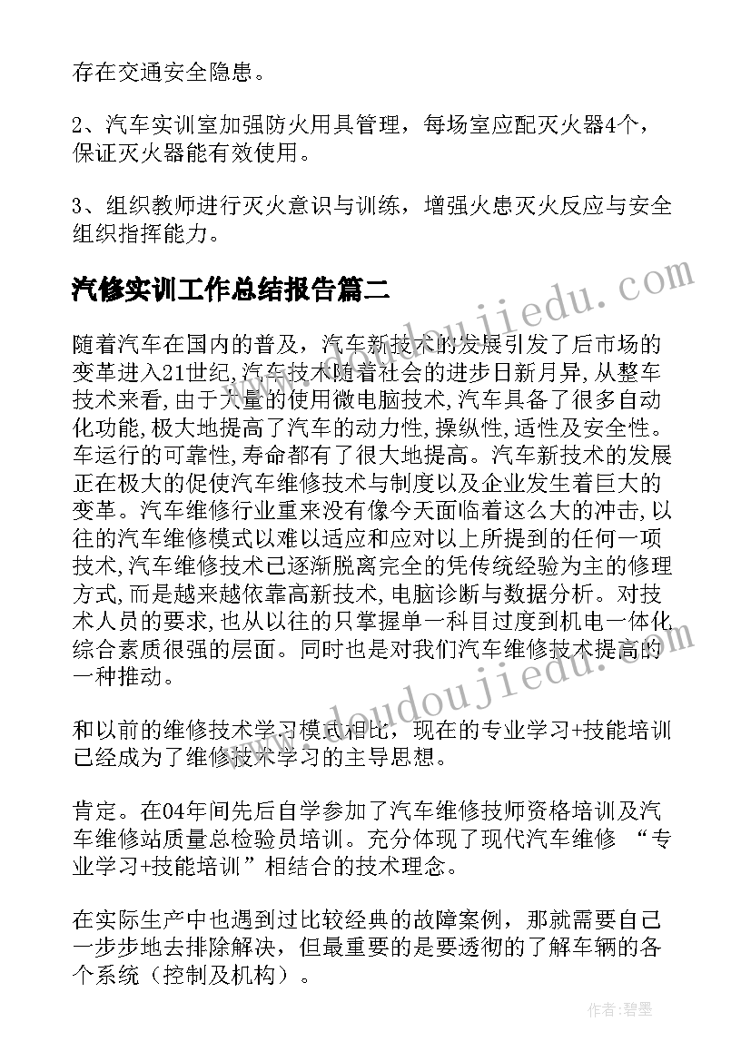 最新汽修实训工作总结报告(优质7篇)