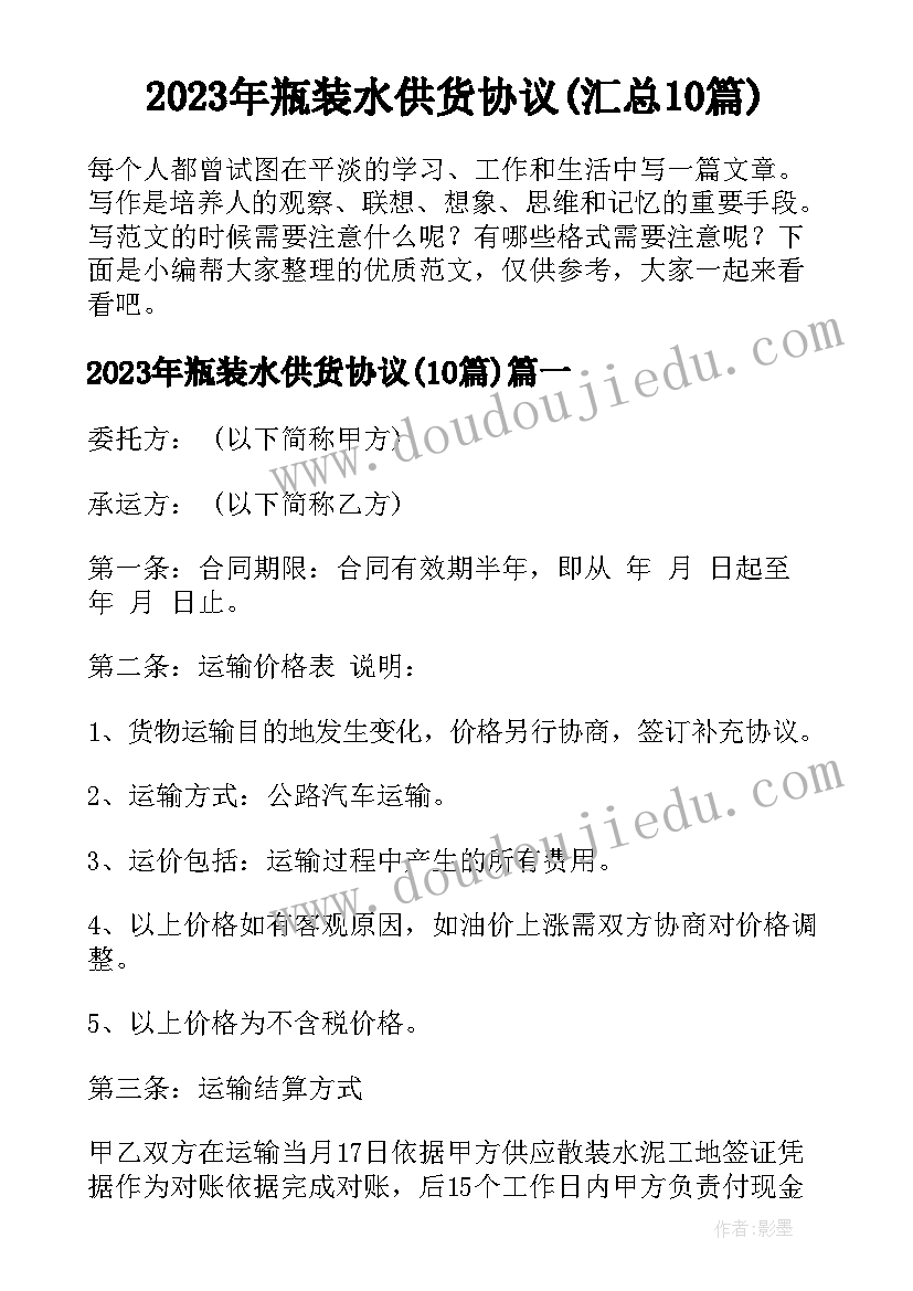 2023年瓶装水供货协议(汇总10篇)