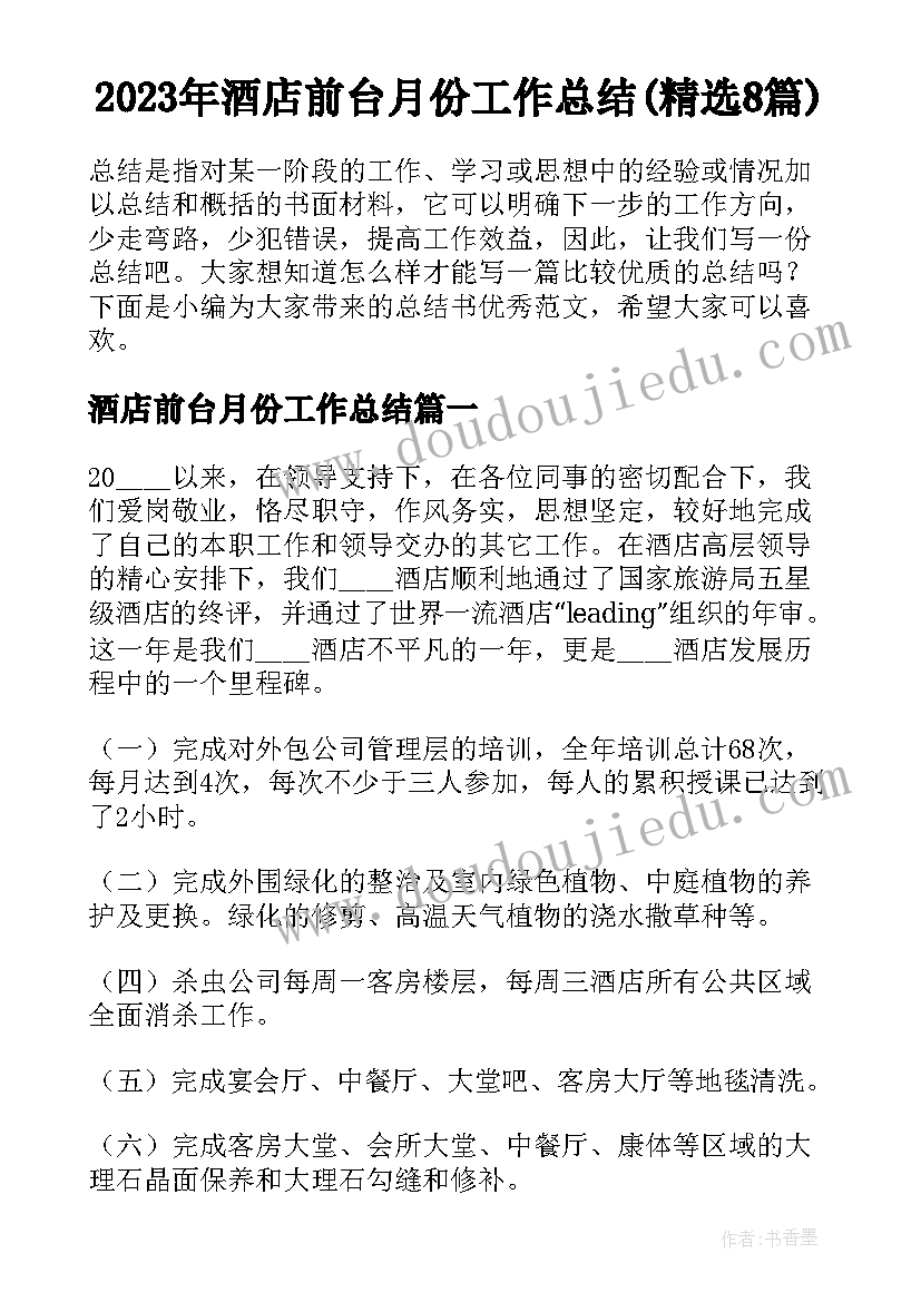 2023年酒店前台月份工作总结(精选8篇)