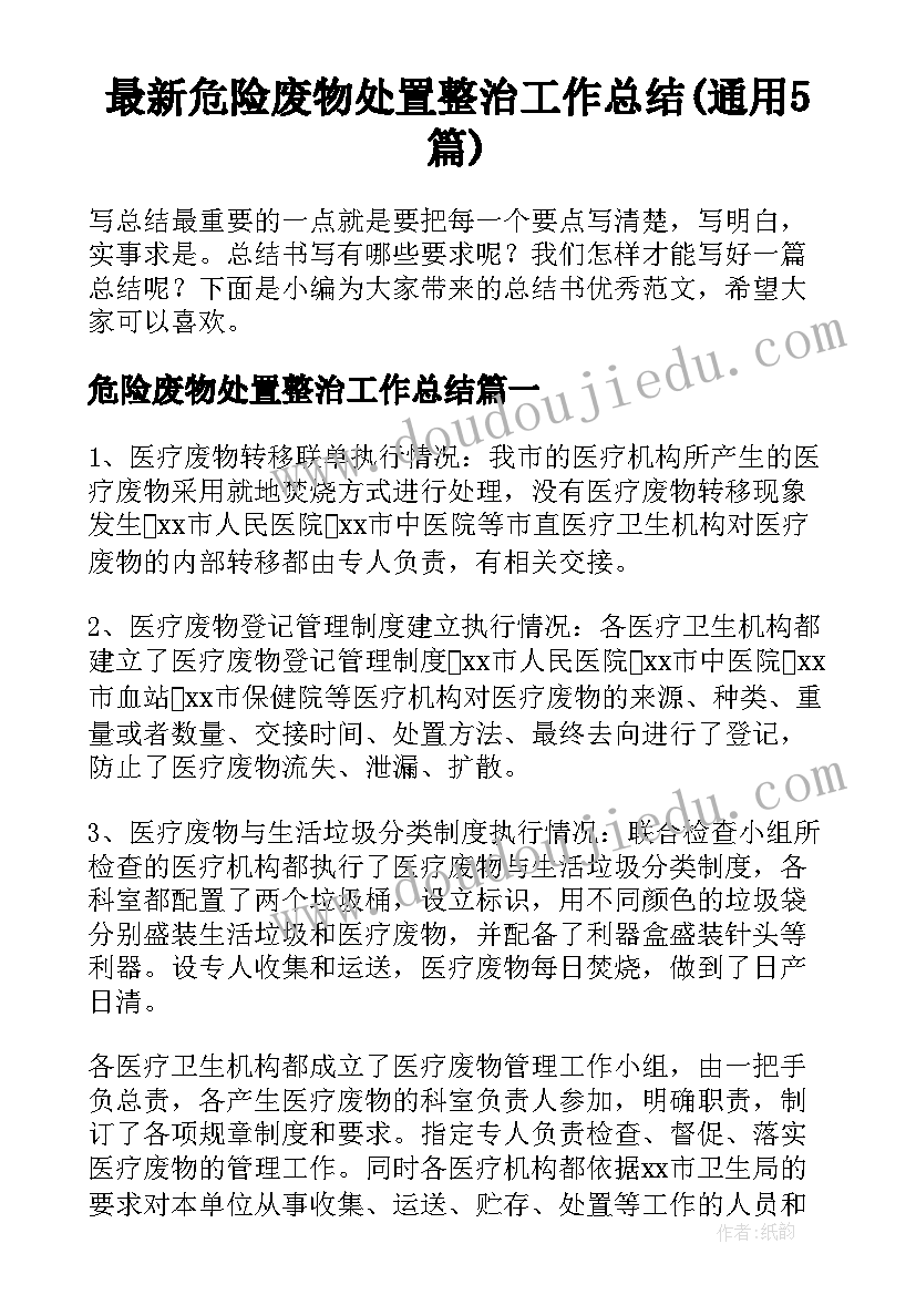 最新危险废物处置整治工作总结(通用5篇)