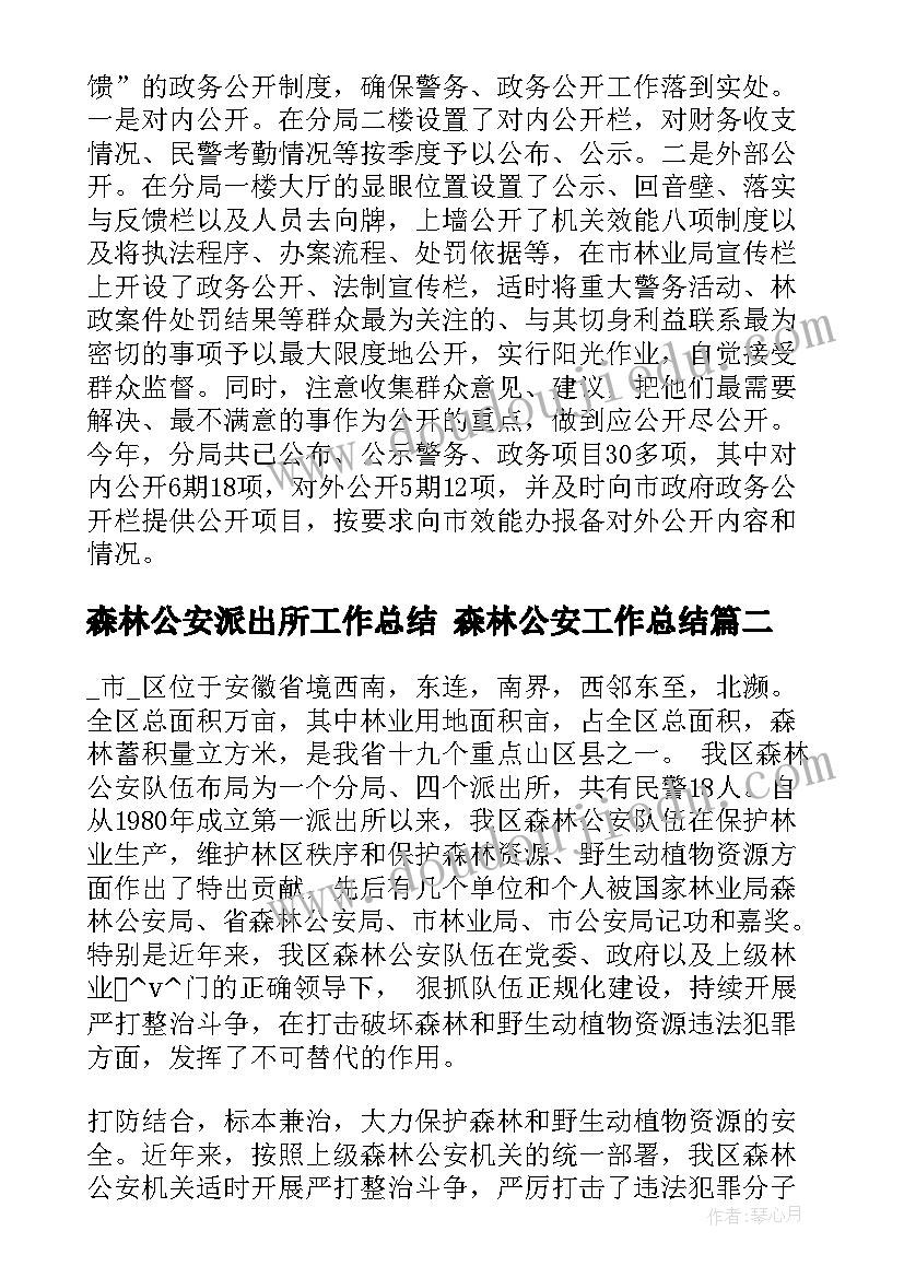 2023年森林公安派出所工作总结 森林公安工作总结(实用5篇)