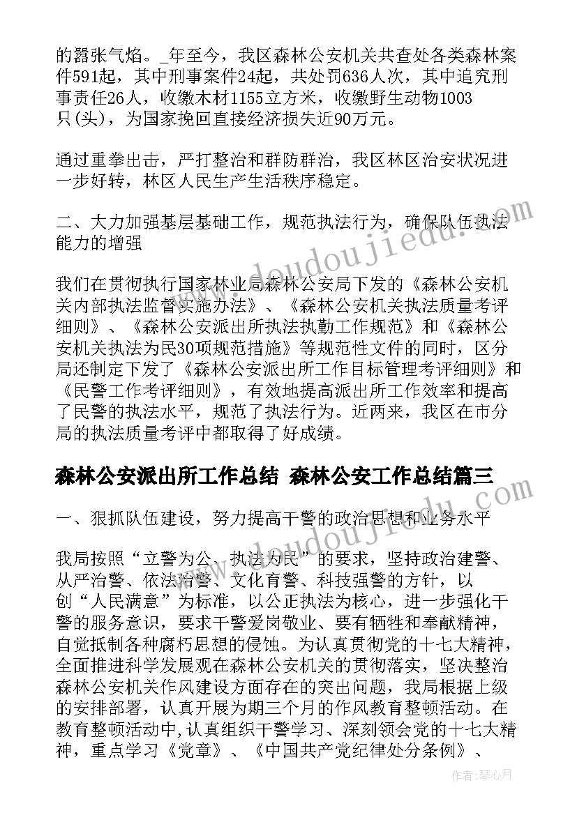 2023年森林公安派出所工作总结 森林公安工作总结(实用5篇)