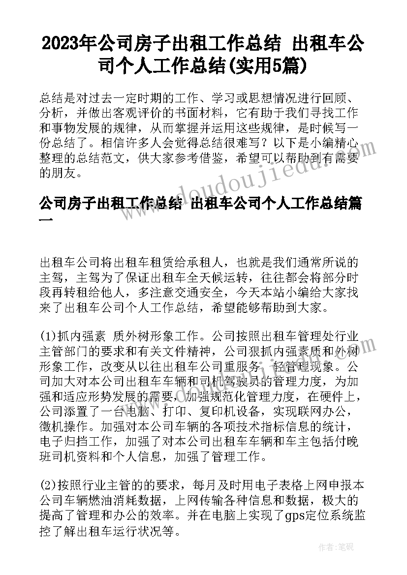 2023年公司房子出租工作总结 出租车公司个人工作总结(实用5篇)