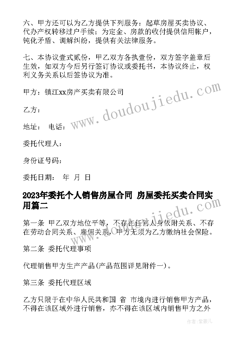 最新委托个人销售房屋合同 房屋委托买卖合同(优质5篇)