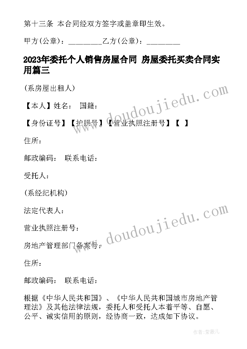 最新委托个人销售房屋合同 房屋委托买卖合同(优质5篇)