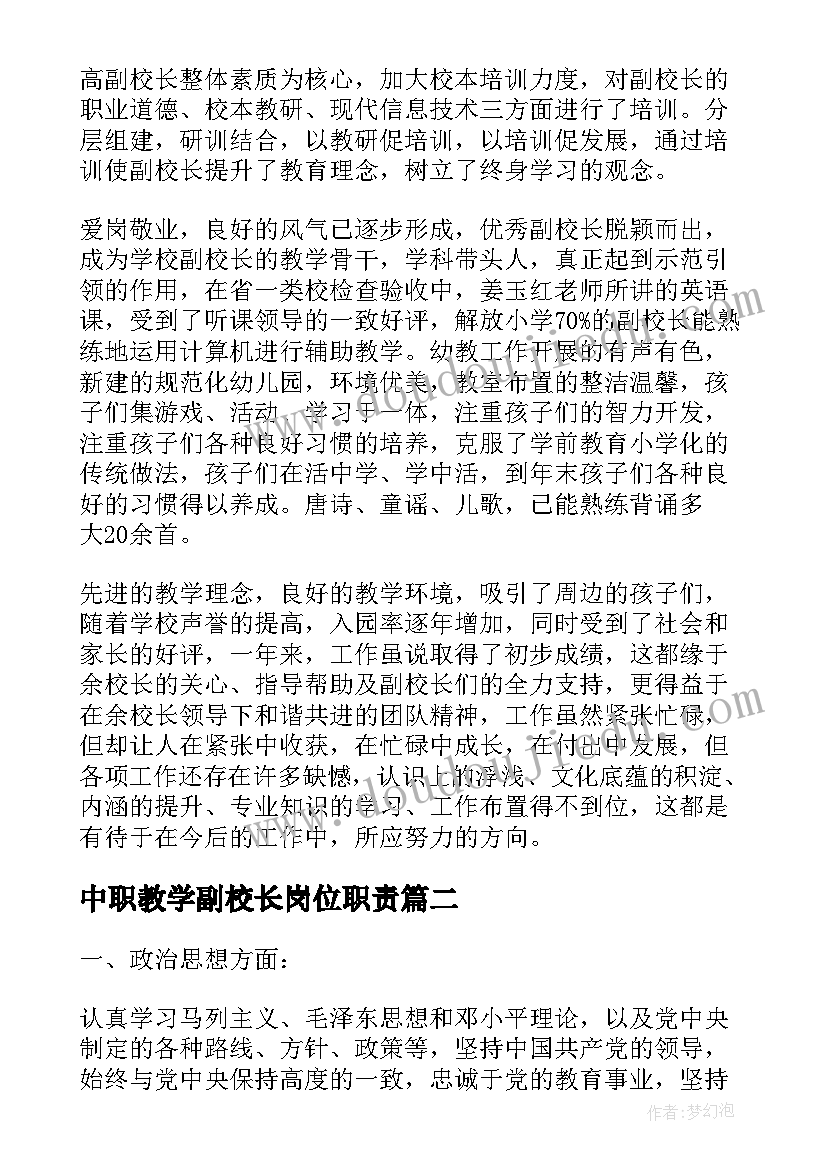 2023年中职教学副校长岗位职责(通用7篇)