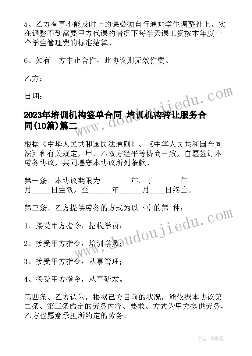 培训机构签单合同 培训机构转让服务合同(实用10篇)