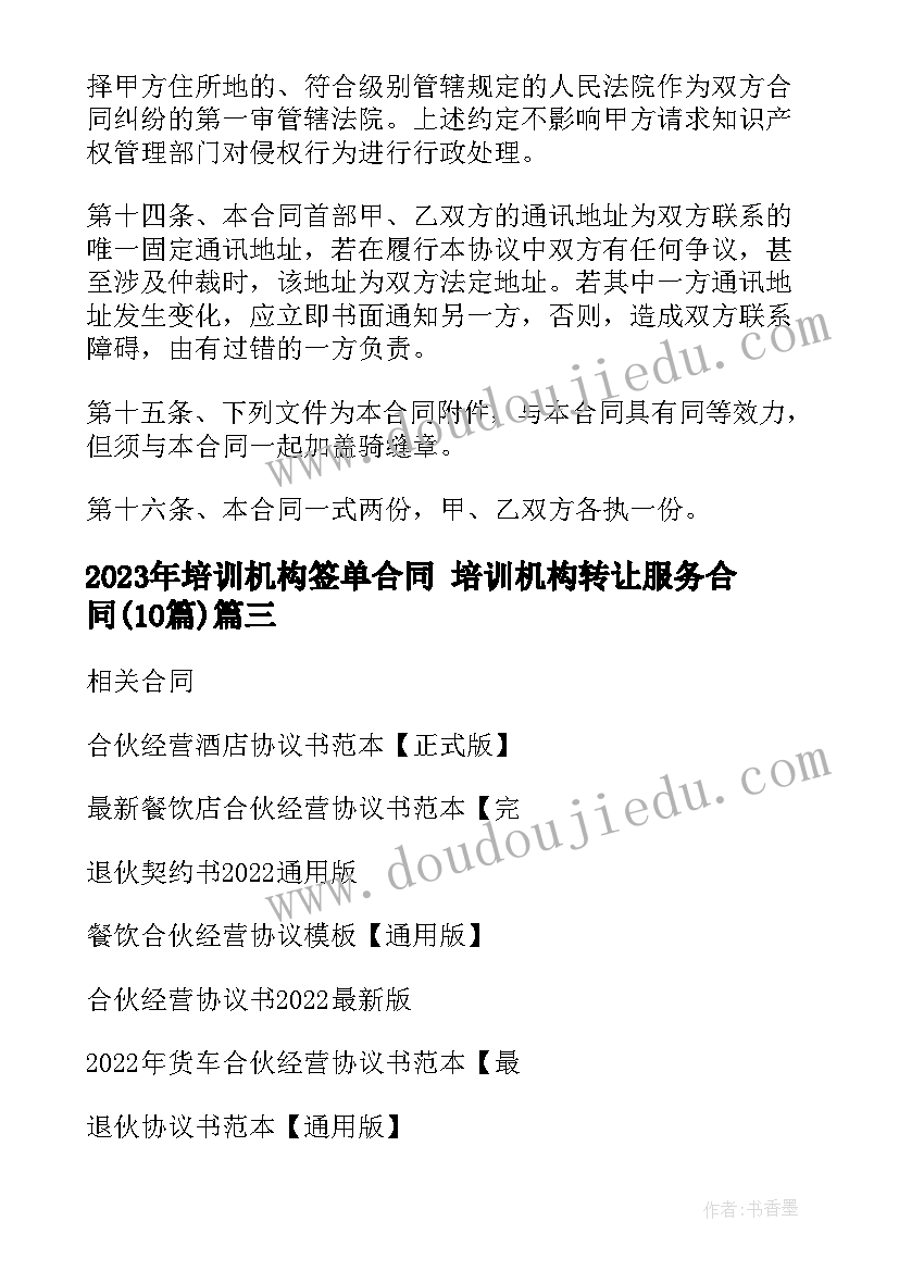 培训机构签单合同 培训机构转让服务合同(实用10篇)