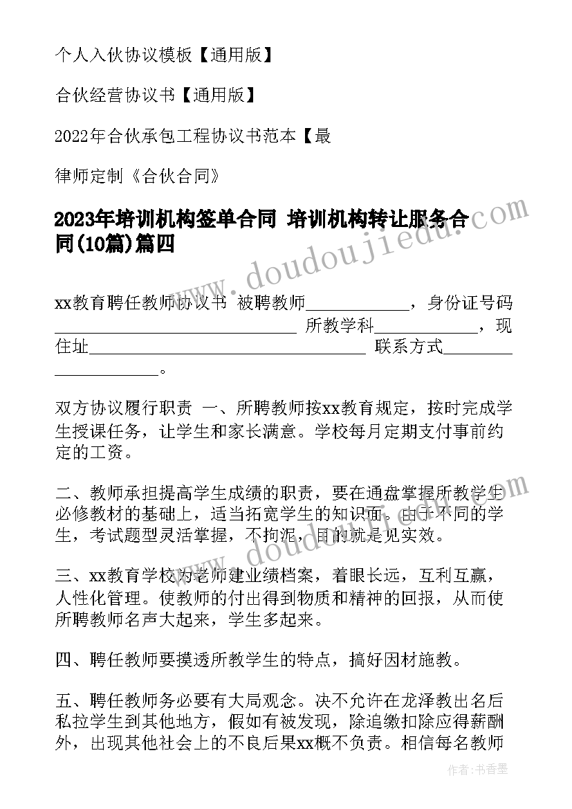 培训机构签单合同 培训机构转让服务合同(实用10篇)