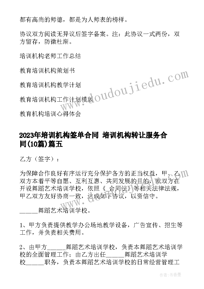 培训机构签单合同 培训机构转让服务合同(实用10篇)