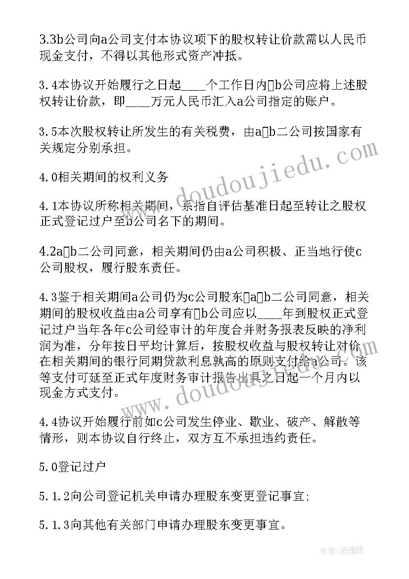 股权转让变更协议(精选7篇)