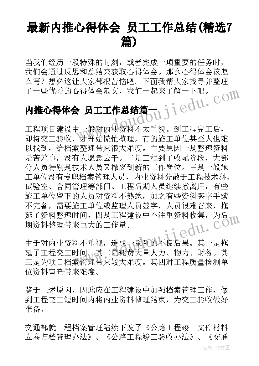 最新内推心得体会 员工工作总结(精选7篇)