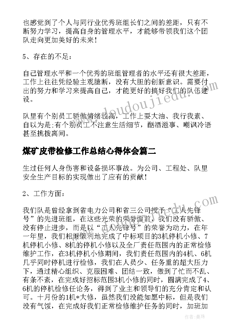 最新煤矿皮带检修工作总结心得体会(大全5篇)