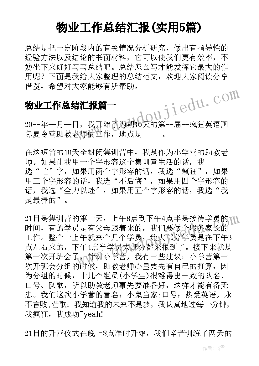 物业工作总结汇报(实用5篇)