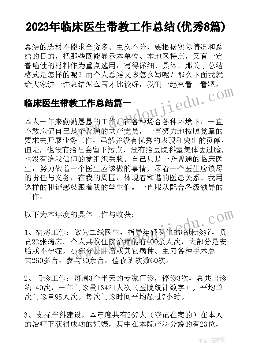 2023年临床医生带教工作总结(优秀8篇)