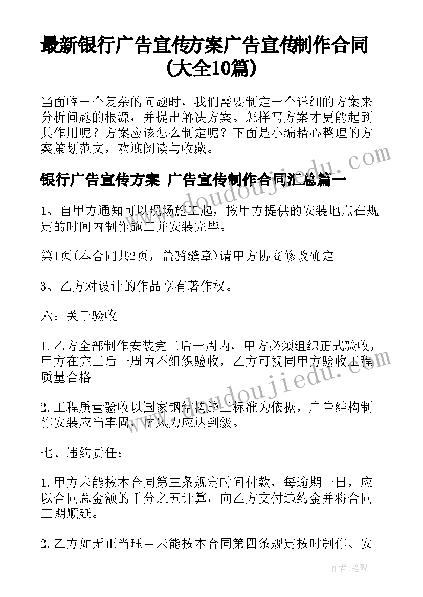 最新银行广告宣传方案 广告宣传制作合同(大全10篇)