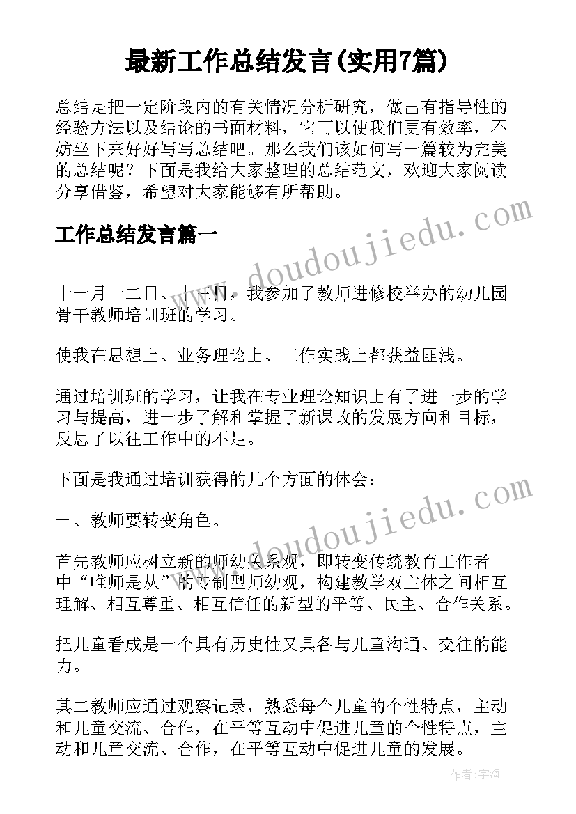 最新工作总结发言(实用7篇)