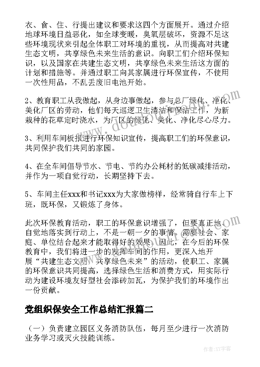 最新党组织保安全工作总结汇报(优质5篇)