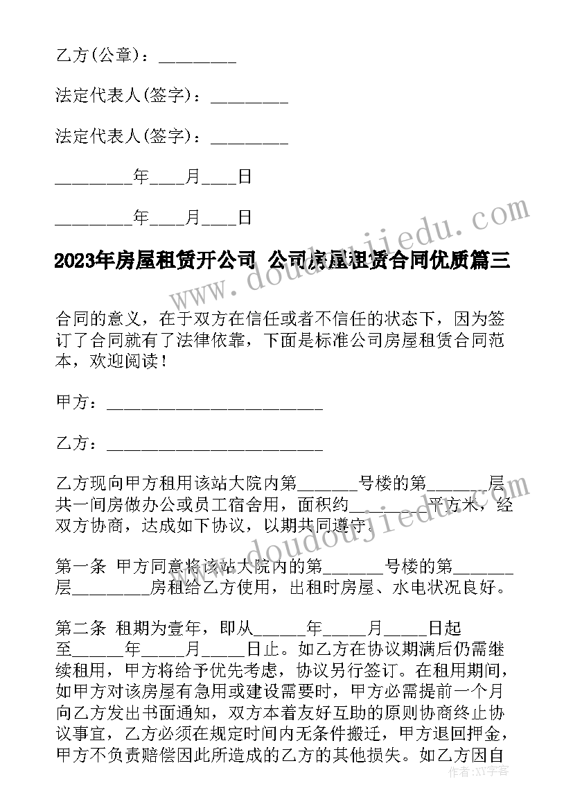 最新房屋租赁开公司 公司房屋租赁合同(模板8篇)