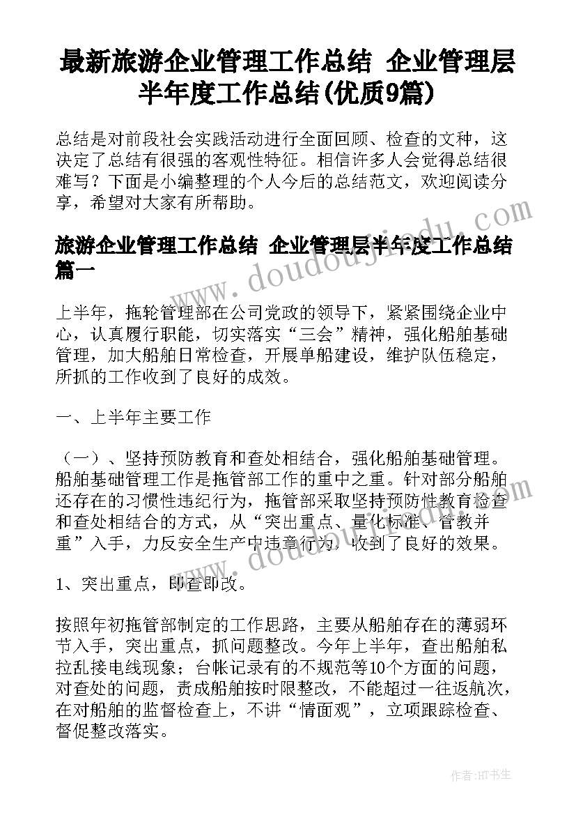 最新旅游企业管理工作总结 企业管理层半年度工作总结(优质9篇)