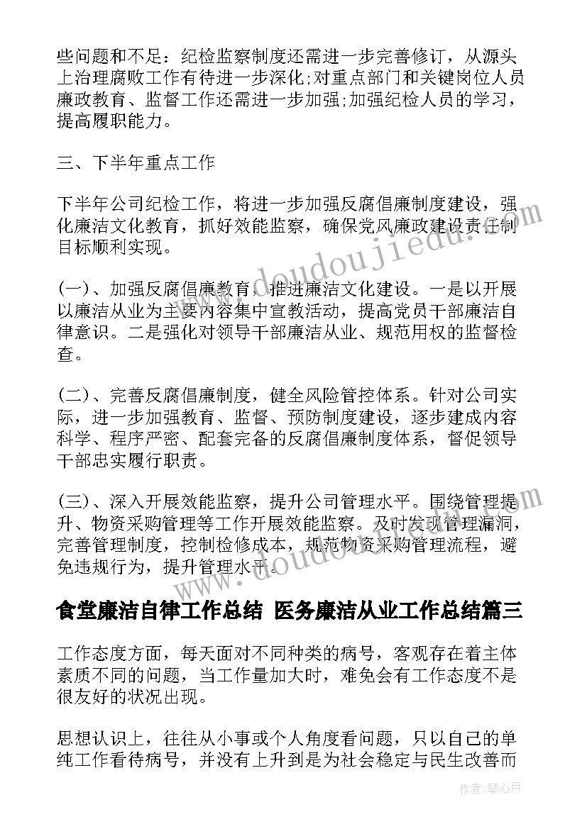 食堂廉洁自律工作总结 医务廉洁从业工作总结(精选5篇)