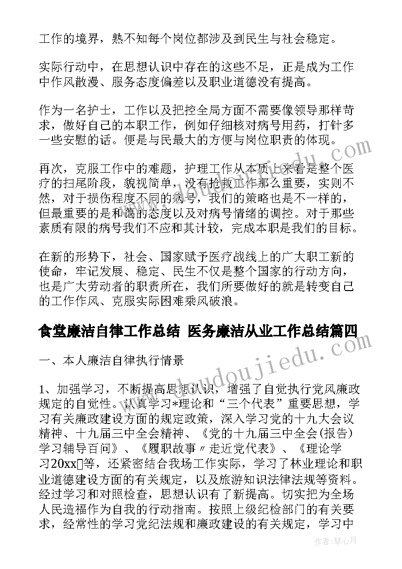 食堂廉洁自律工作总结 医务廉洁从业工作总结(精选5篇)