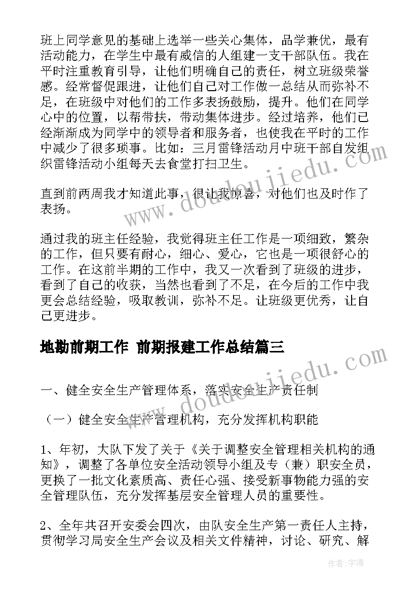 2023年地勘前期工作 前期报建工作总结(优秀7篇)