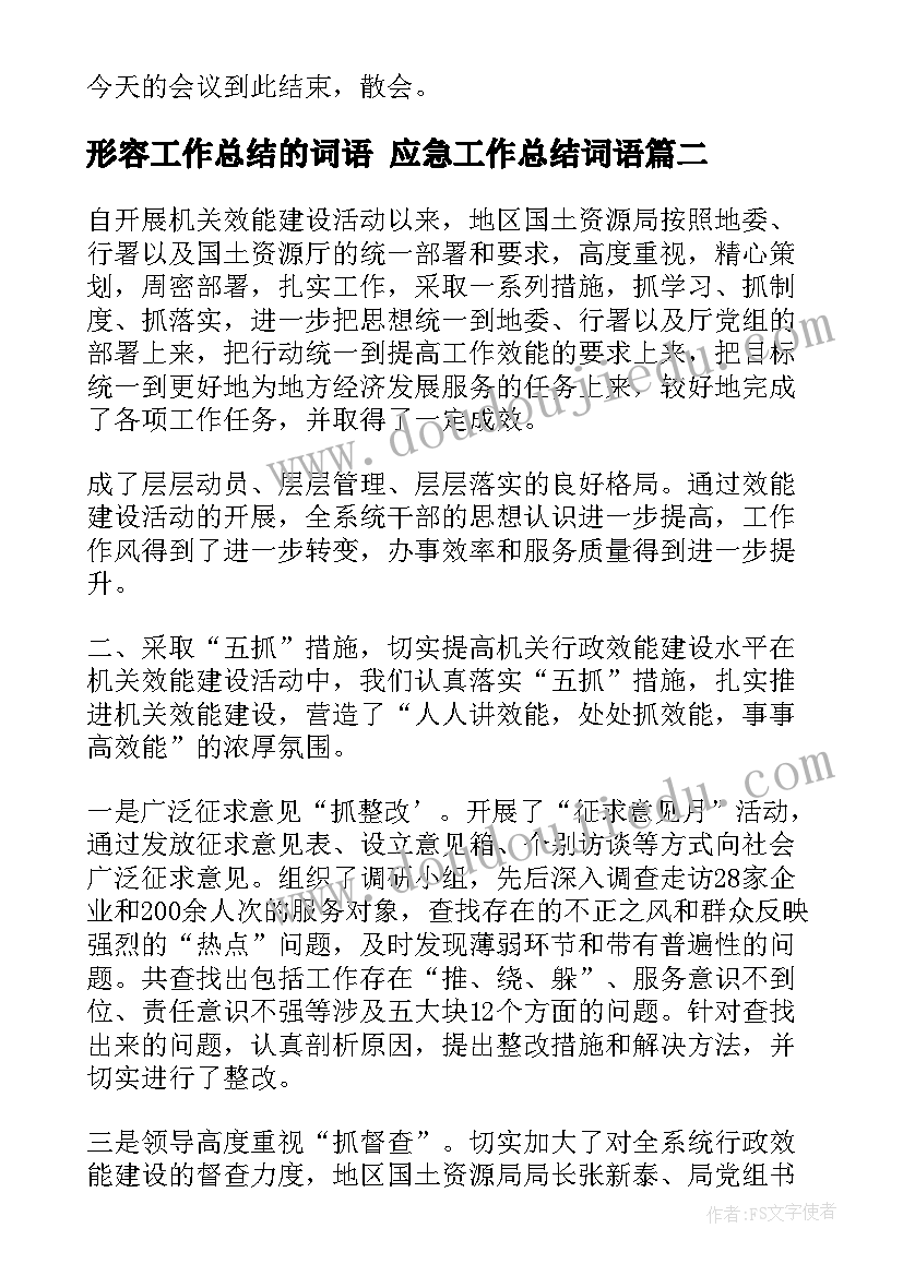 最新形容工作总结的词语 应急工作总结词语(模板7篇)