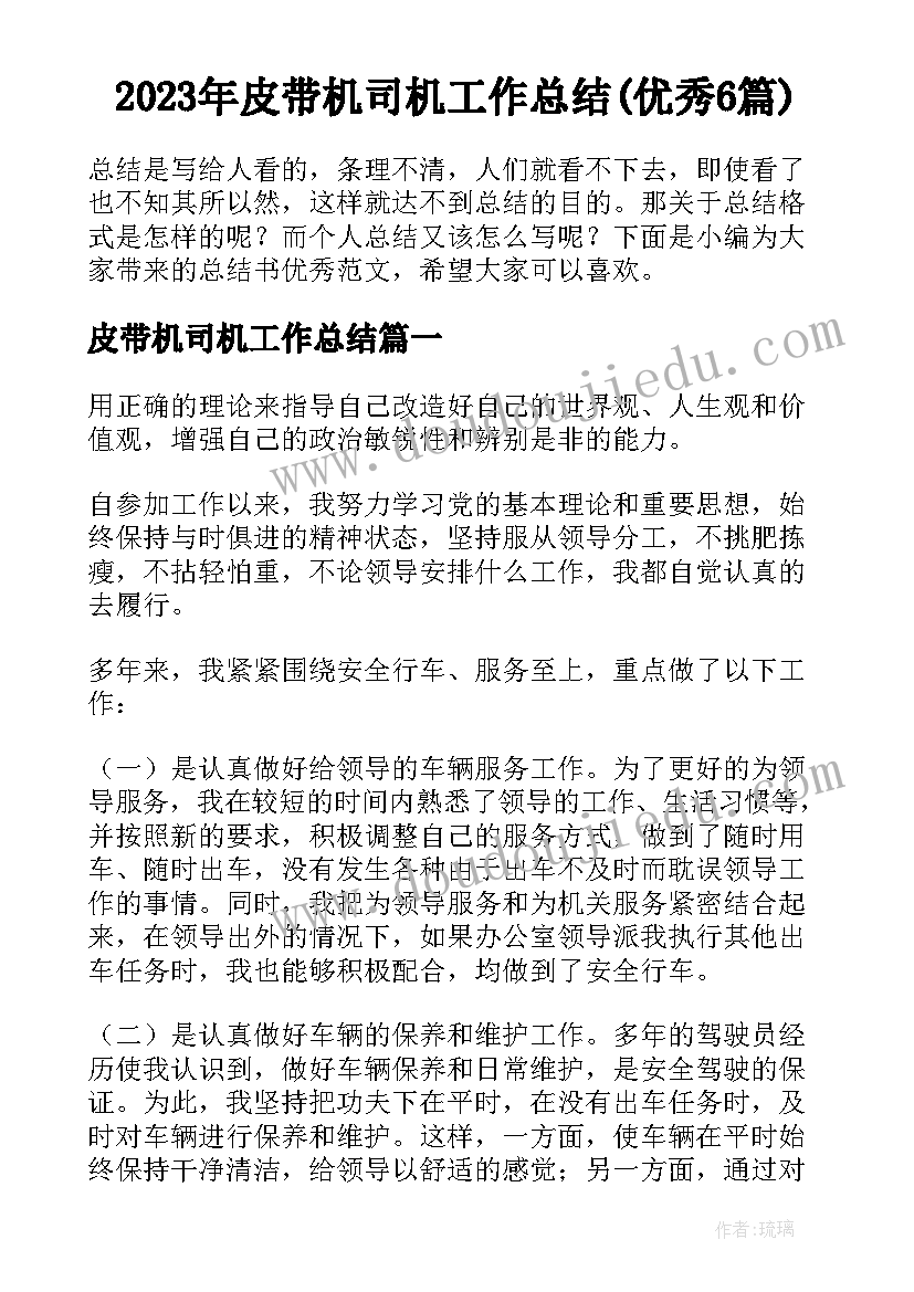 2023年皮带机司机工作总结(优秀6篇)