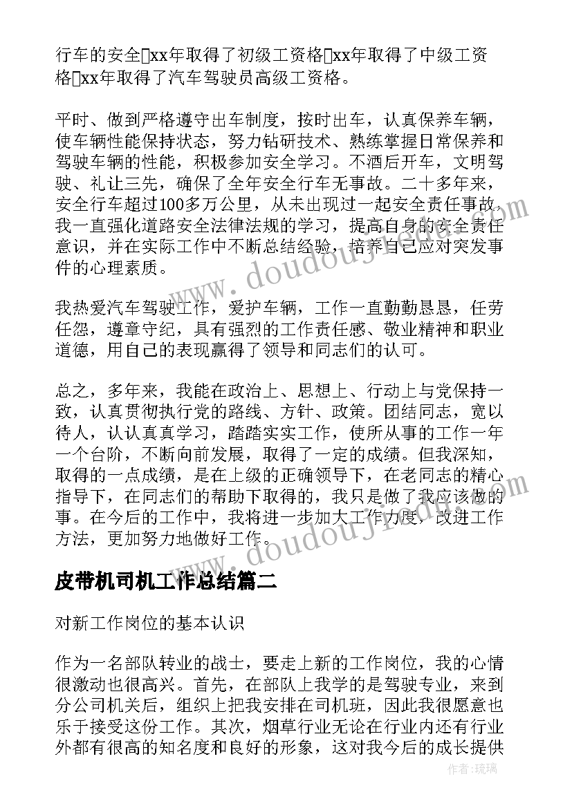 2023年皮带机司机工作总结(优秀6篇)