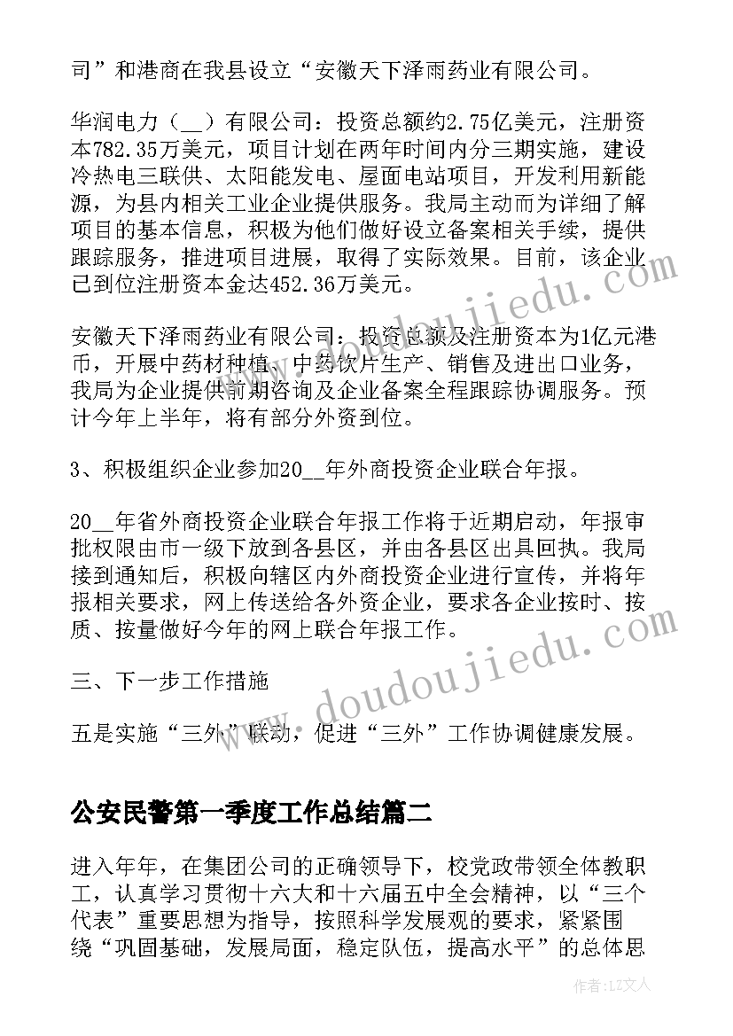 2023年公安民警第一季度工作总结(汇总6篇)