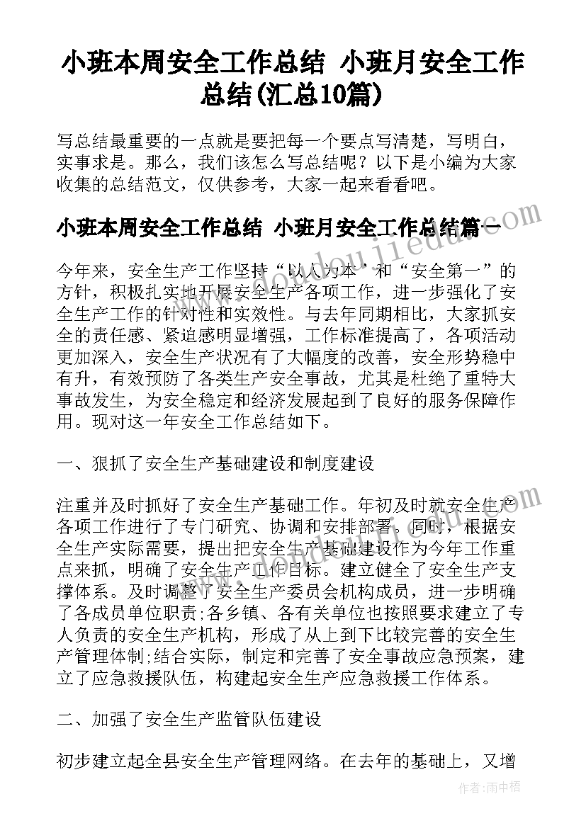 小班本周安全工作总结 小班月安全工作总结(汇总10篇)