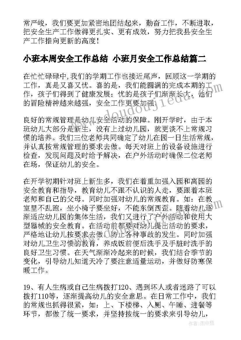 小班本周安全工作总结 小班月安全工作总结(汇总10篇)