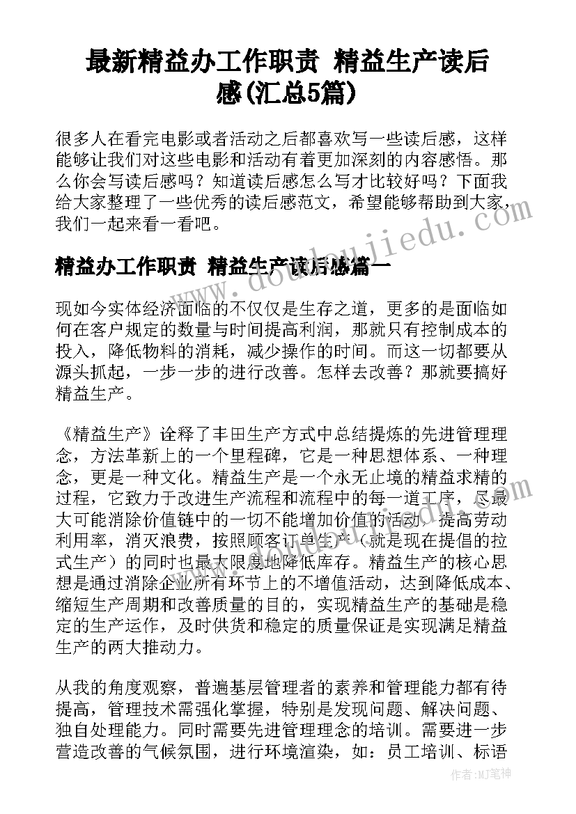 最新精益办工作职责 精益生产读后感(汇总5篇)