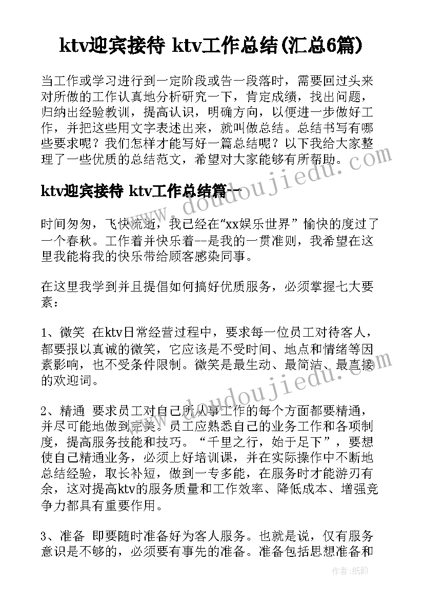 ktv迎宾接待 ktv工作总结(汇总6篇)