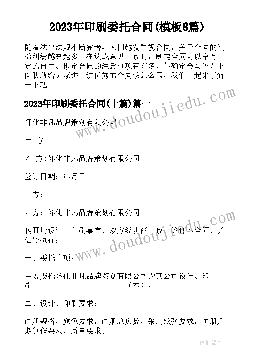 2023年印刷委托合同(模板8篇)