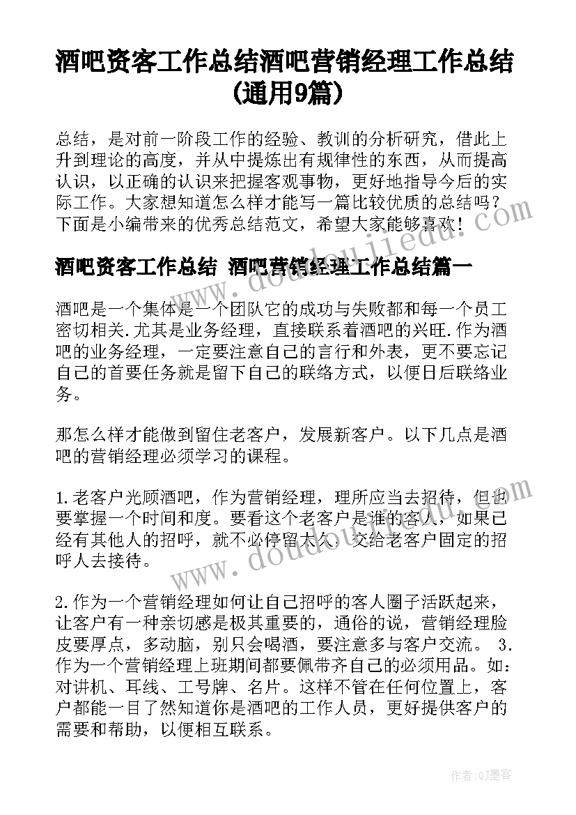 酒吧资客工作总结 酒吧营销经理工作总结(通用9篇)