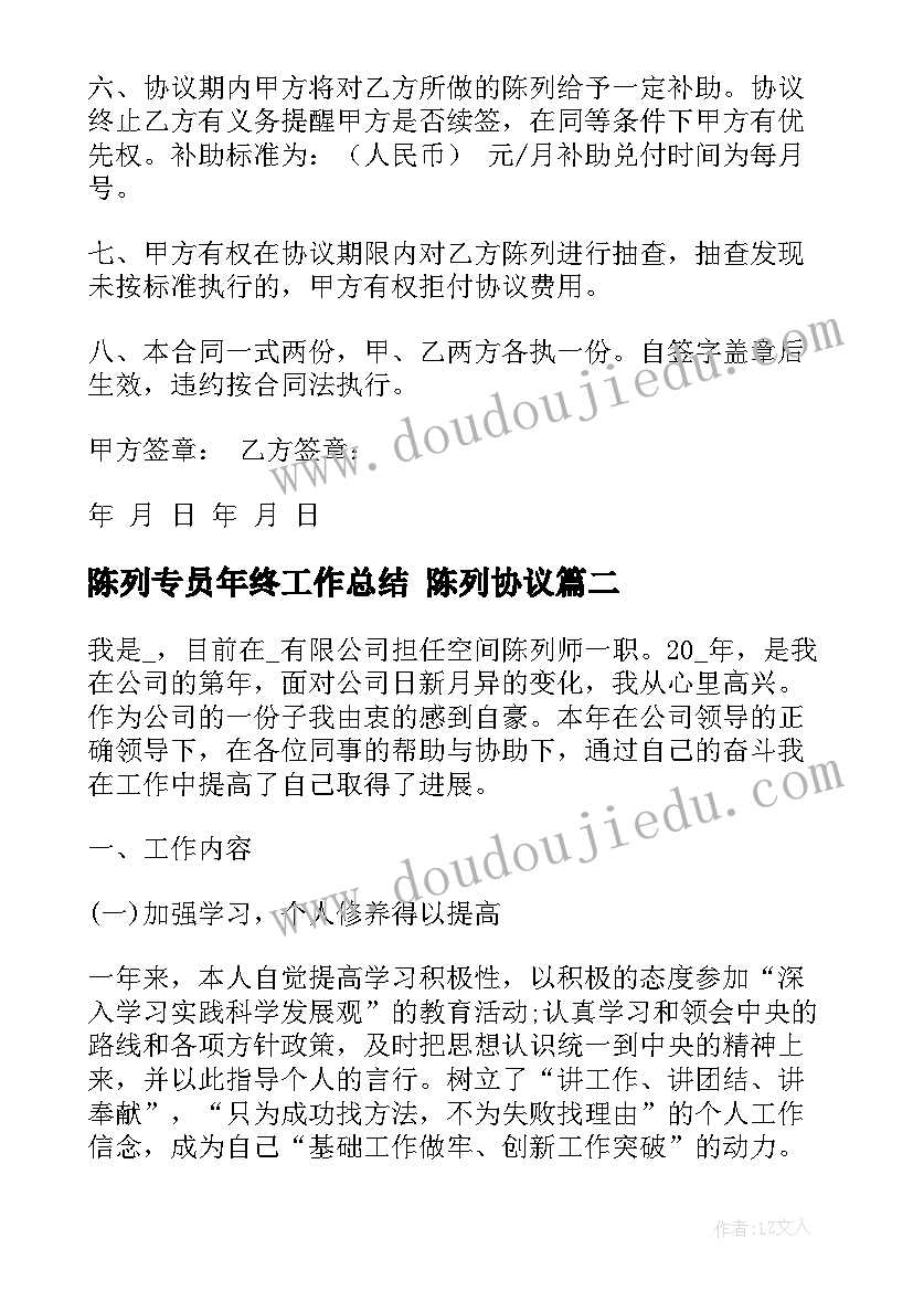 陈列专员年终工作总结 陈列协议(精选8篇)