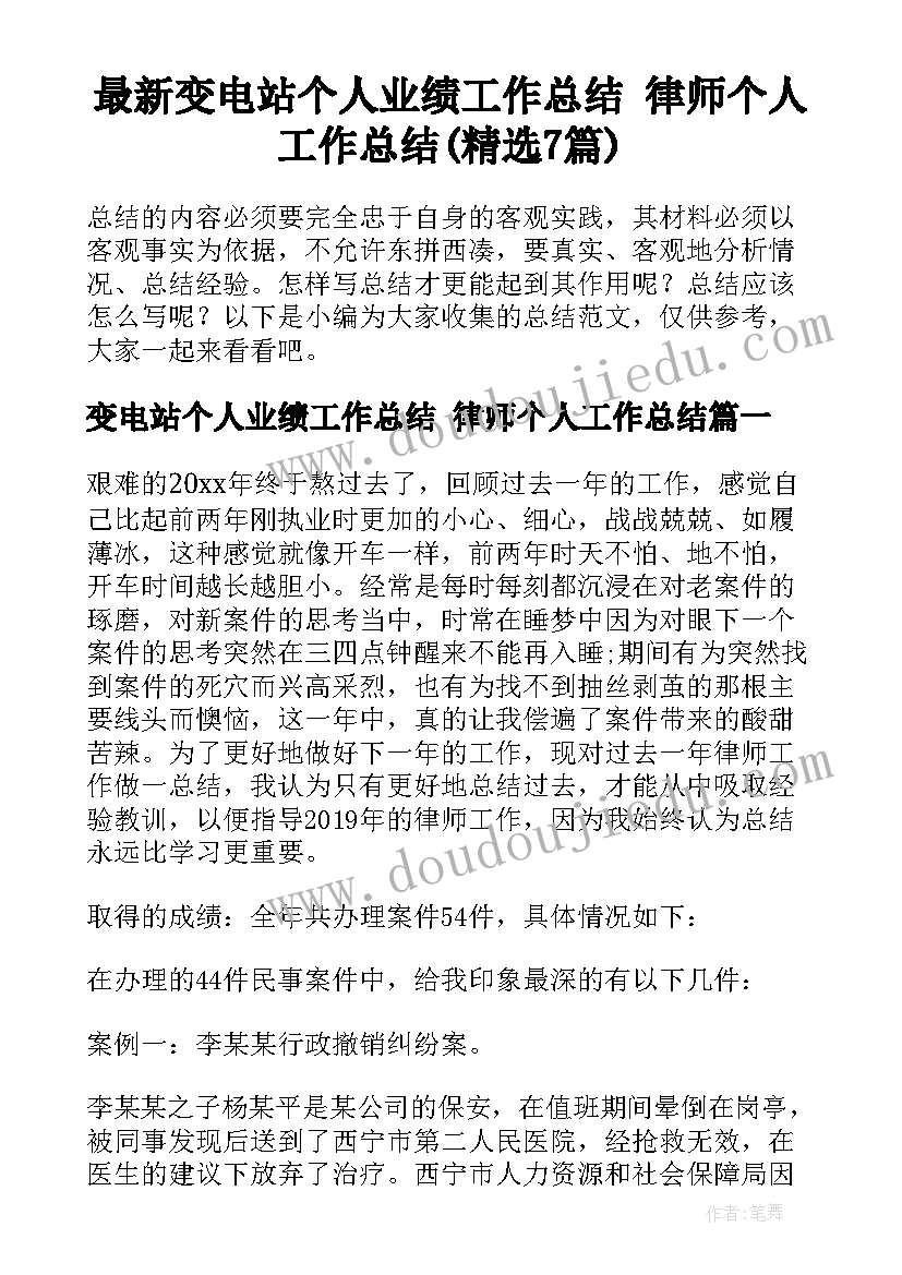 最新变电站个人业绩工作总结 律师个人工作总结(精选7篇)