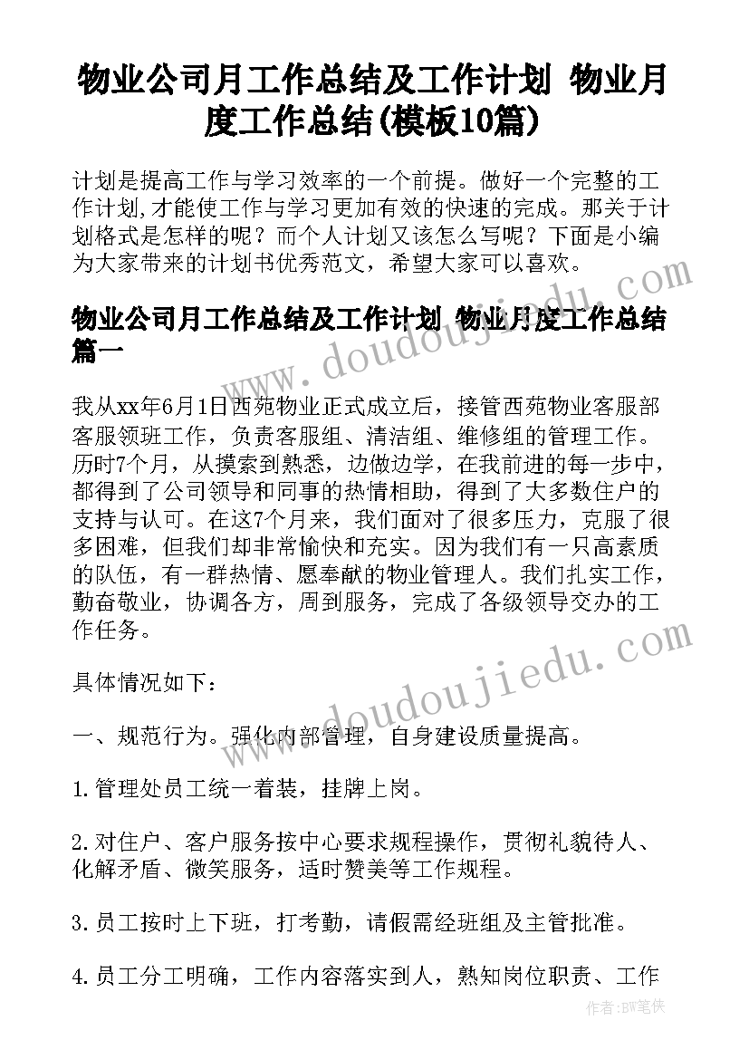 物业公司月工作总结及工作计划 物业月度工作总结(模板10篇)