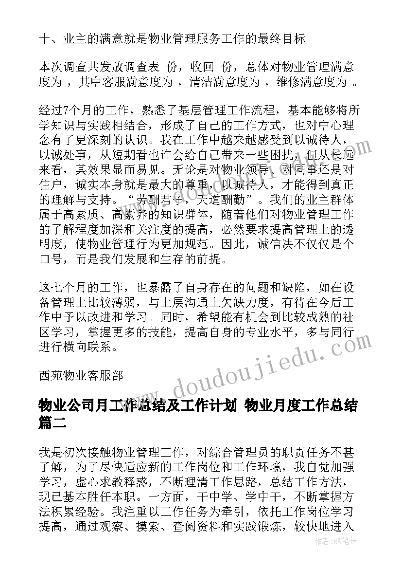 物业公司月工作总结及工作计划 物业月度工作总结(模板10篇)