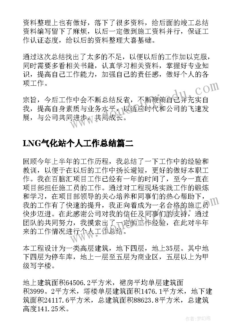 最新LNG气化站个人工作总结(模板5篇)