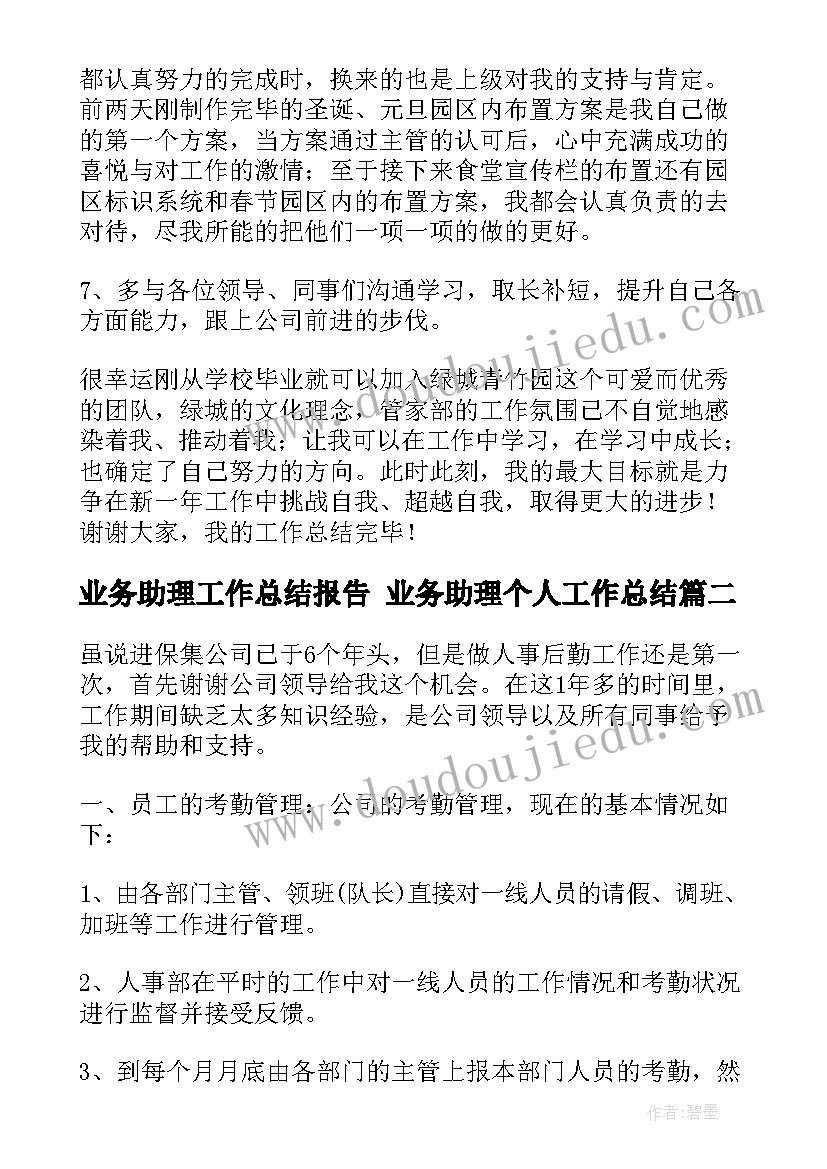 业务助理工作总结报告 业务助理个人工作总结(精选9篇)