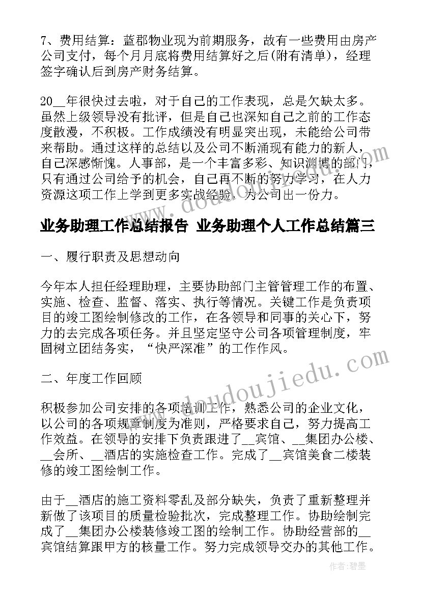 业务助理工作总结报告 业务助理个人工作总结(精选9篇)