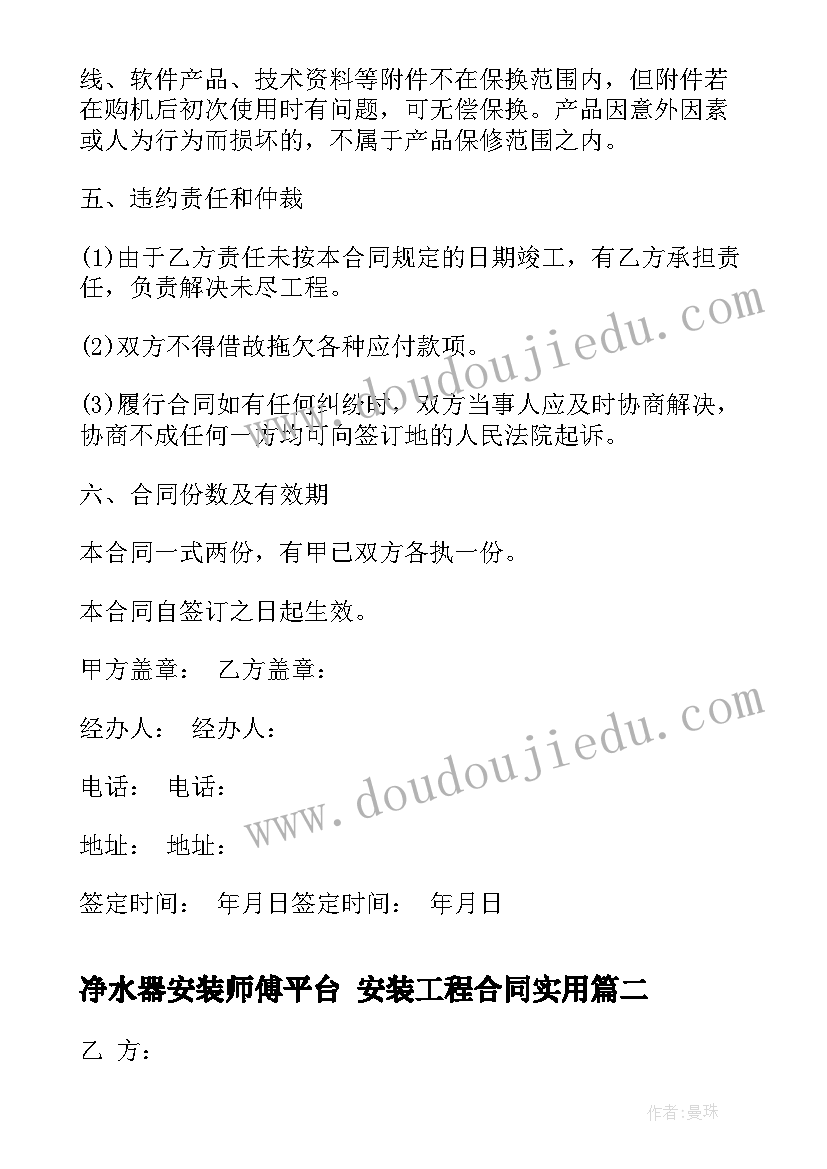 最新净水器安装师傅平台 安装工程合同(精选10篇)