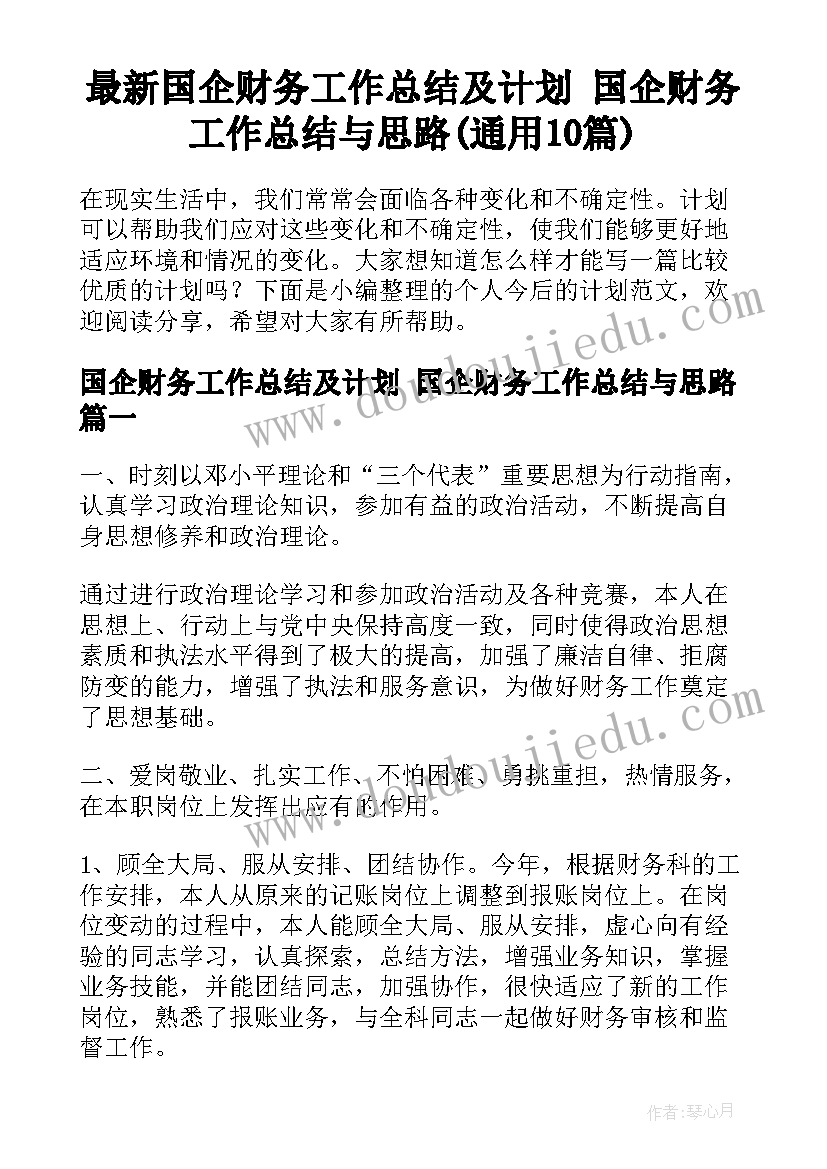 最新国企财务工作总结及计划 国企财务工作总结与思路(通用10篇)